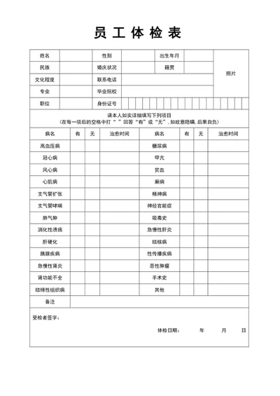 通用员工入职健康体检表word表格模板