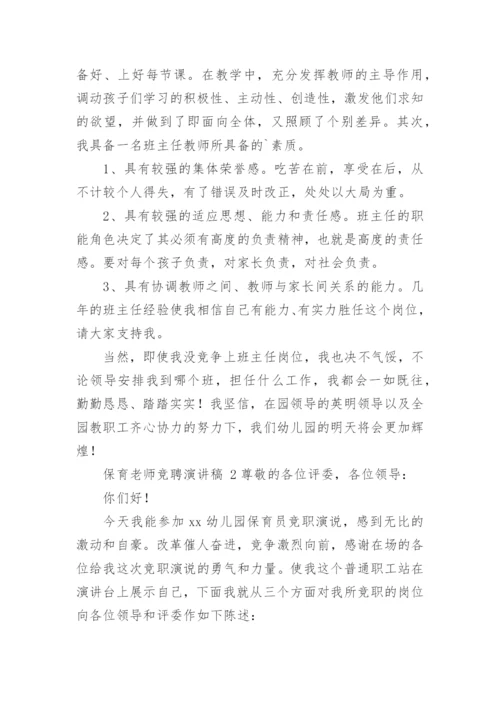 保育老师竞聘演讲稿.docx