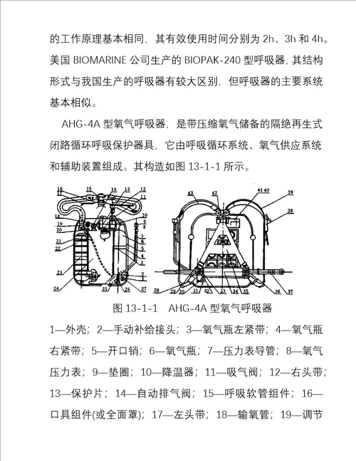 矿井通风与安全精品学习教案第13章矿山救护