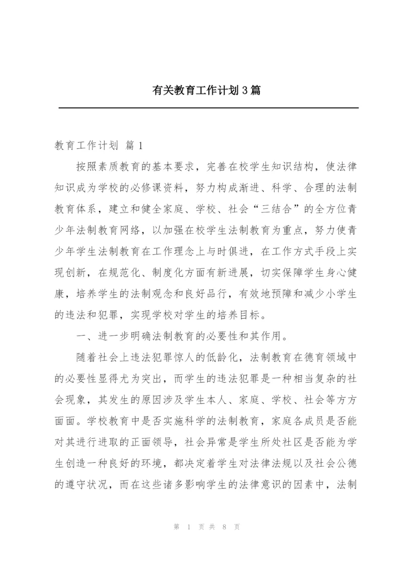 有关教育工作计划3篇.docx