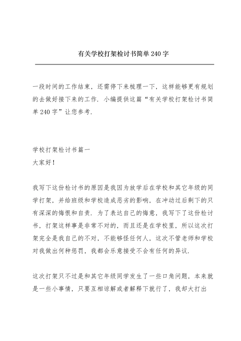 有关学校打架检讨书简单240字.docx