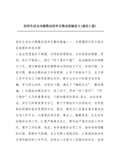 组织生活会问题整改清单及整改措施范文(通用5篇).docx