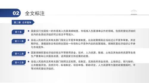 2024年民营经济促进法要点解读学习PPT课件