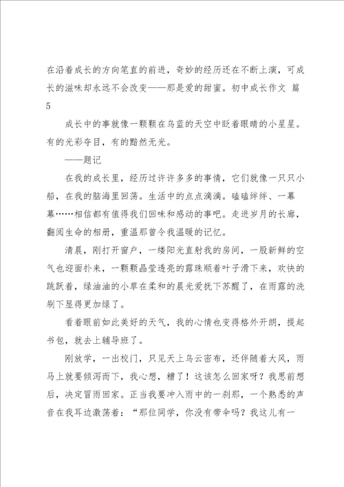 有关初中成长作文集锦七篇