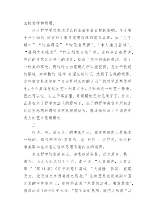关于老庄哲学的论文.docx