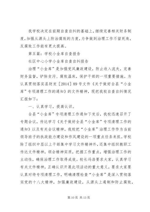 学校小金库自查报告.docx