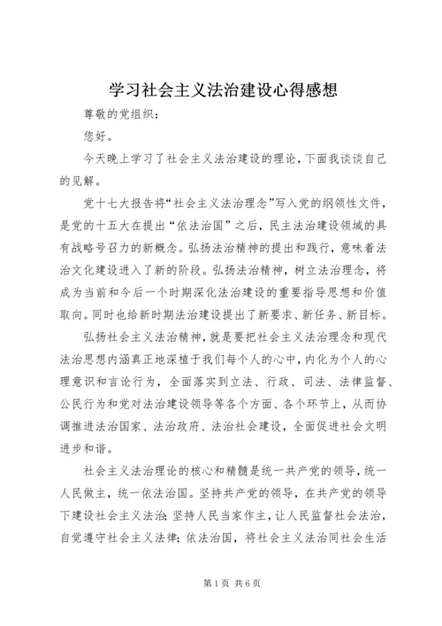 学习社会主义法治建设心得感想.docx