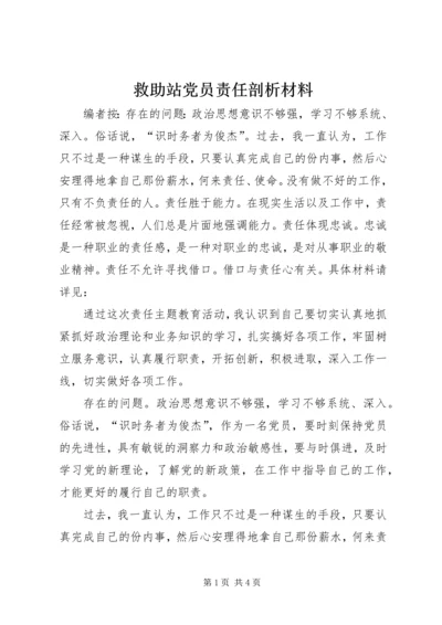 救助站党员责任剖析材料.docx