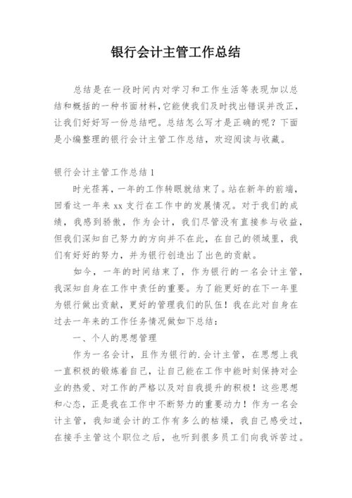 银行会计主管工作总结.docx