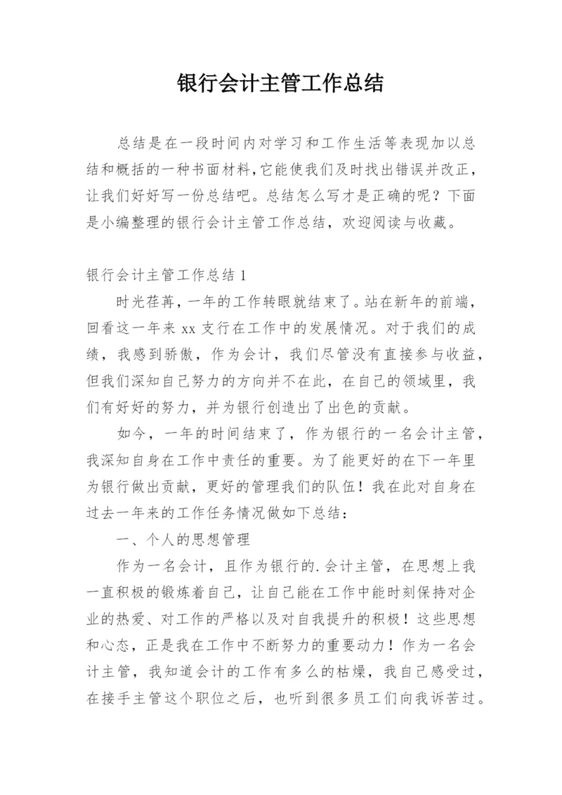 银行会计主管工作总结.docx