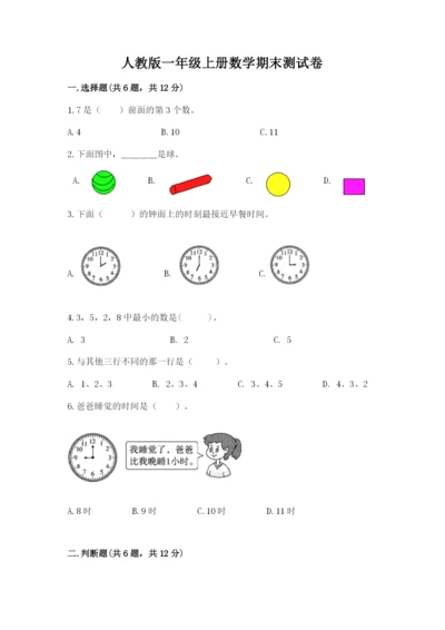 人教版一年级上册数学期末测试卷精品【典型题】.docx