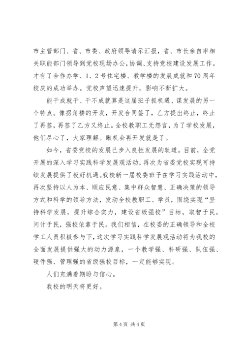 感受省委党校科学发展.docx