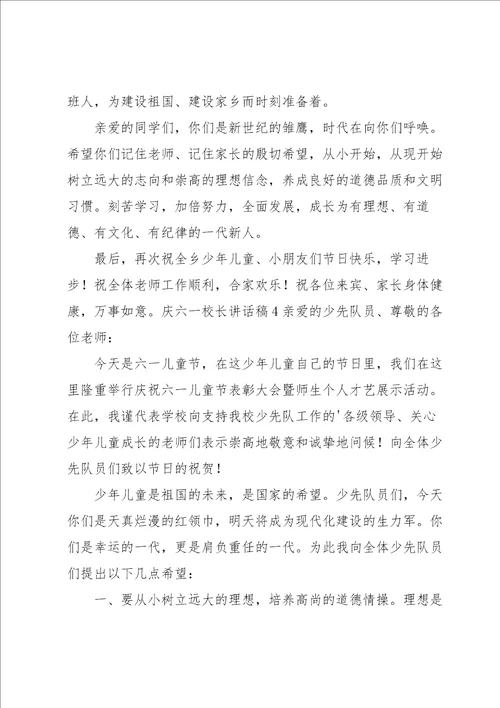 庆六一校长讲话稿