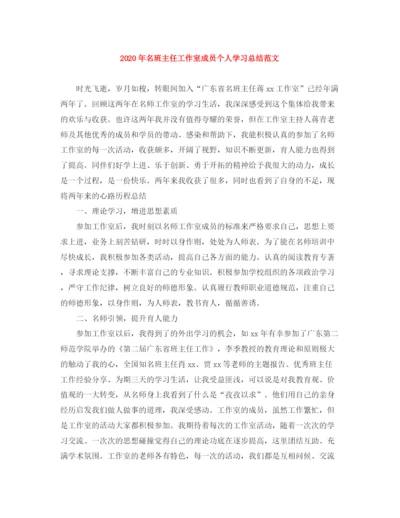 精编之年名班主任工作室成员个人学习总结范文.docx