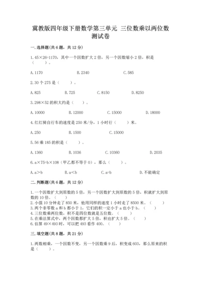 冀教版四年级下册数学第三单元 三位数乘以两位数 测试卷附答案（基础题）.docx