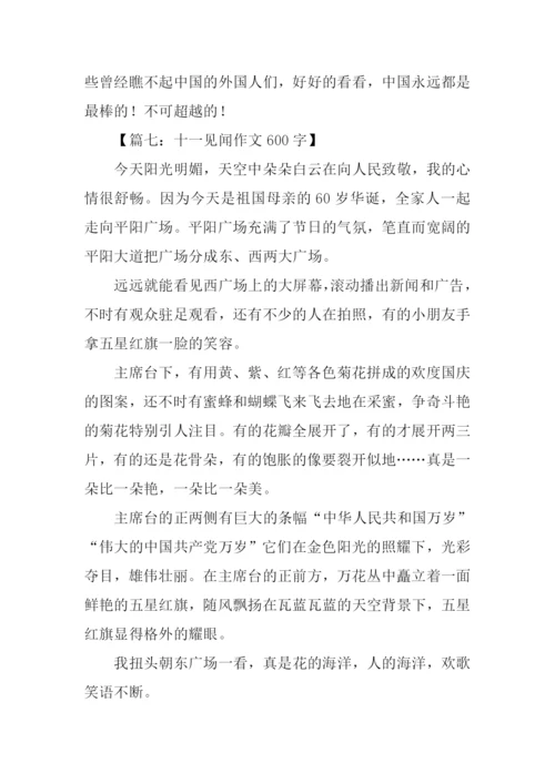 十一见闻作文600字.docx