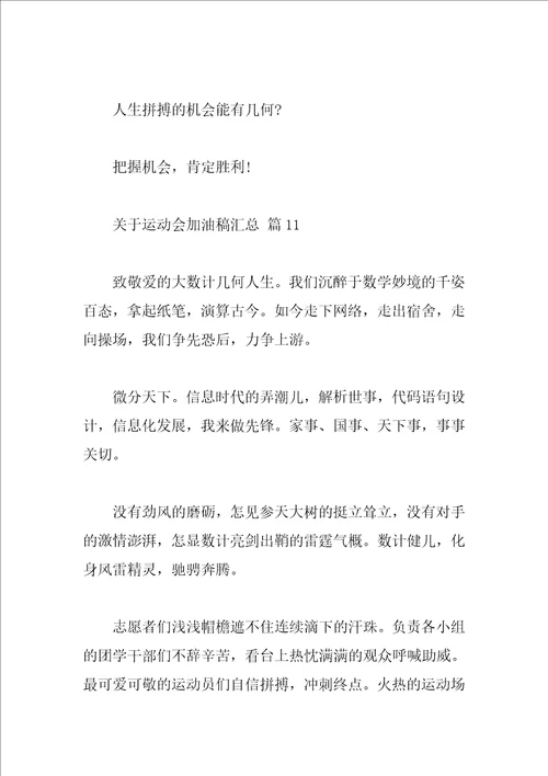 关于运动会加油稿汇总