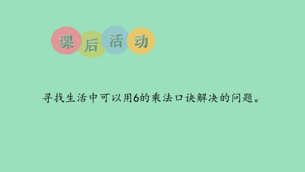 （2023秋新插图）人教版二年级数学上册 4-2 6的乘法口诀（课件）(共16张PPT)