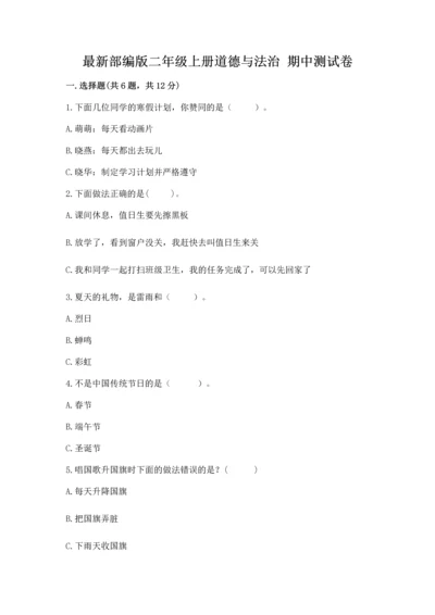 最新部编版二年级上册道德与法治 期中测试卷及下载答案.docx