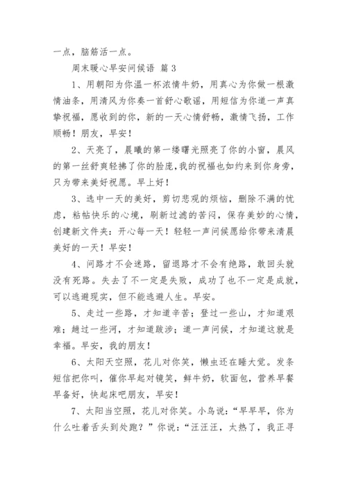 周末暖心早安问候语.docx