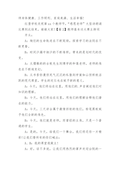教师基本功大赛主持词.docx