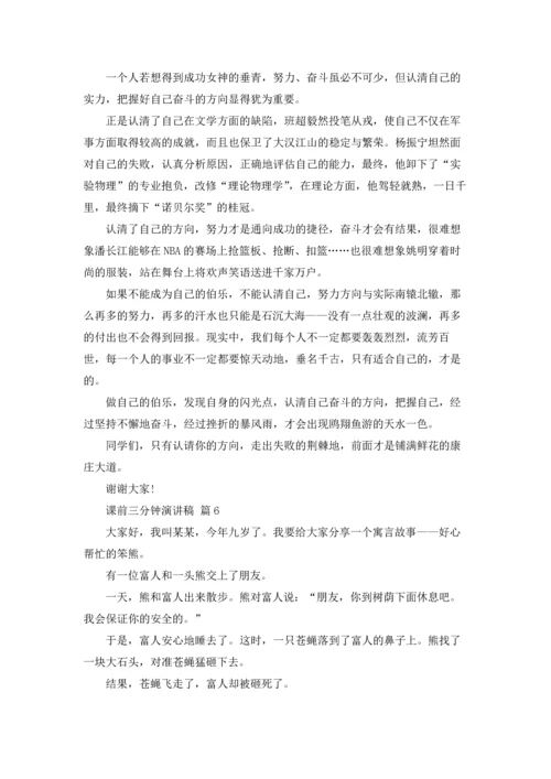 课前三分钟演讲稿范文集合十篇.docx