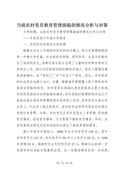 当前农村党员教育管理面临的情况分析与对策.docx