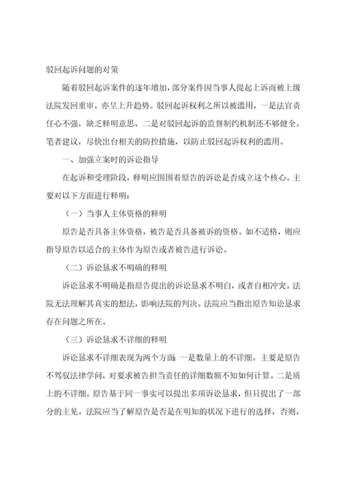 合同纠纷案件驳回起诉存在的问题及对策分析