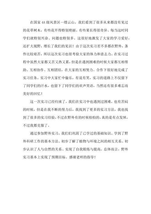 野外实习心得体会范文.docx