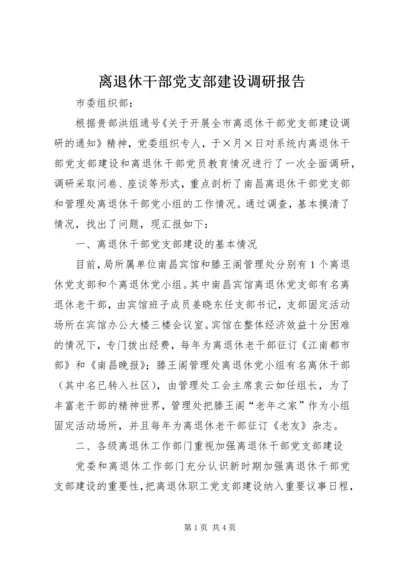 离退休干部党支部建设调研报告 (12).docx