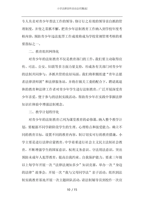 小学法律宣传活动总结.docx