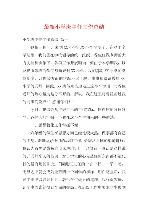 最新小学班主任工作总结