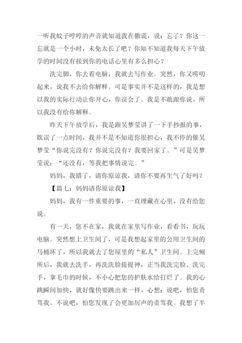 妈妈请你原谅我作文.docx