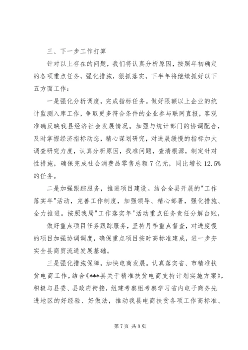 商务局上半年商务工作汇报.docx