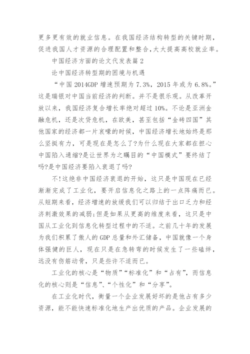 中国经济方面的论文代发表.docx