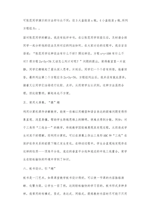 数学课堂上的六趣教学法.docx