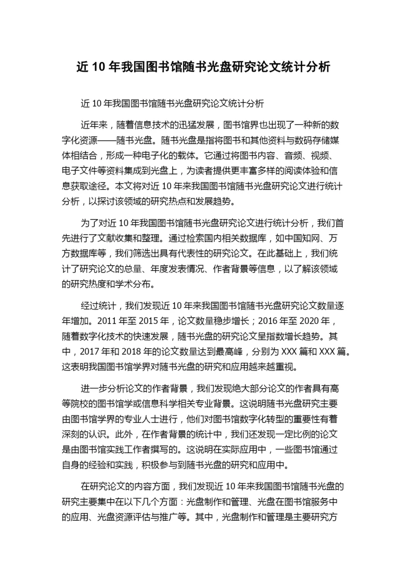 近10年我国图书馆随书光盘研究论文统计分析.docx