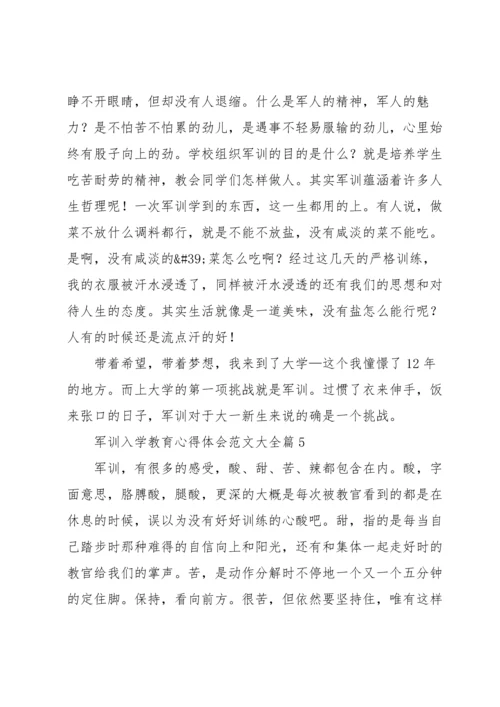 军训入学教育心得体会范文大全7篇.docx