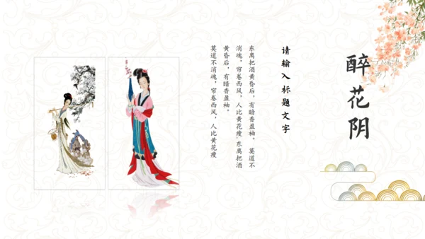 古典女子《醉花阴》通用PPT模板