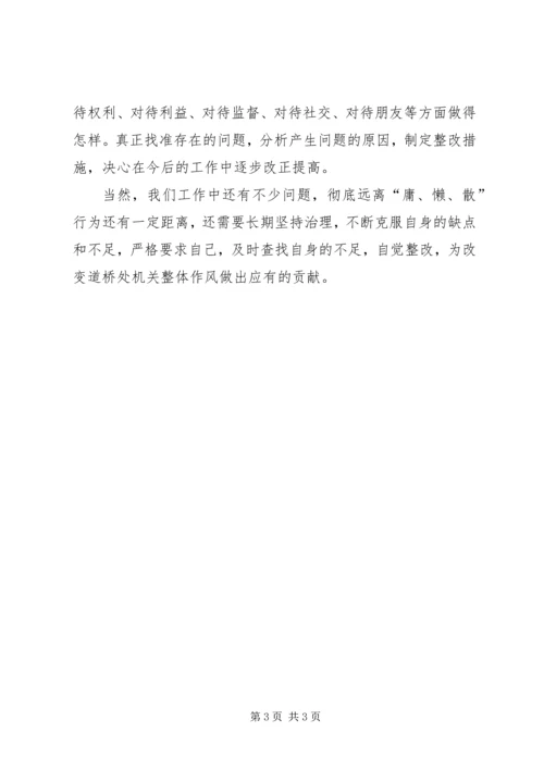 学习“庸懒散、奢玩空”心得体会 (2).docx