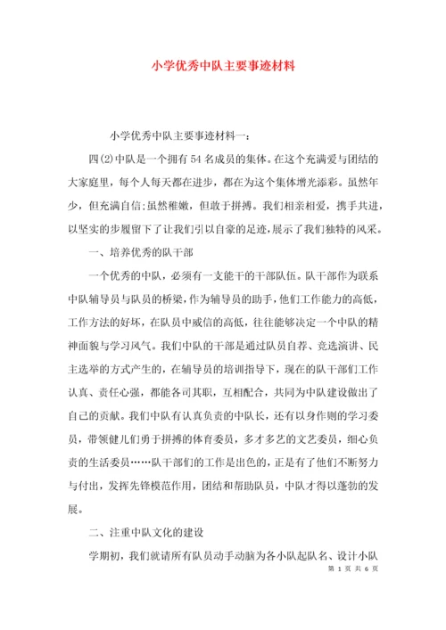 （精选）小学优秀中队主要事迹材料.docx