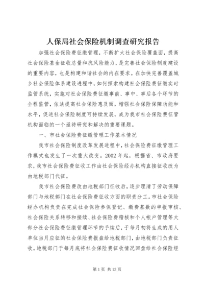 人保局社会保险机制调查研究报告.docx