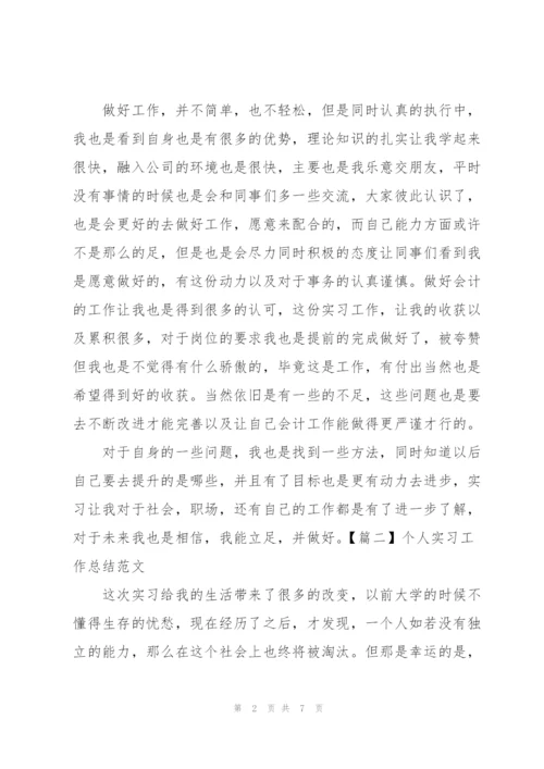 个人实习工作总结范文.docx