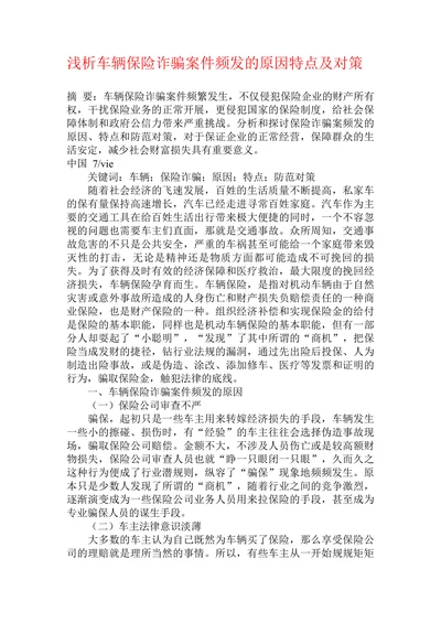 浅析车辆保险诈骗案件频发的原因特点及对策