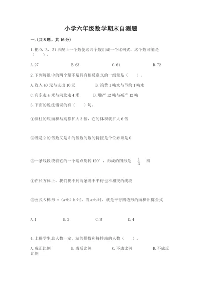 小学六年级数学期末自测题精品（巩固）.docx