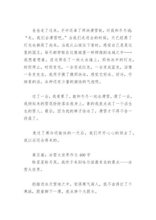 冰雪大世界作文400字【推荐7篇】.docx