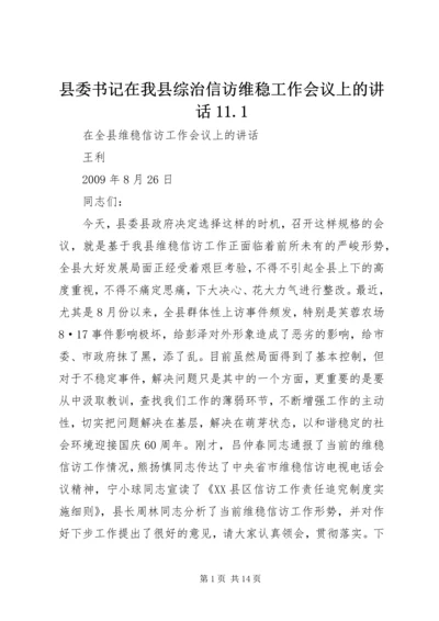 县委书记在我县综治信访维稳工作会议上的讲话11.docx