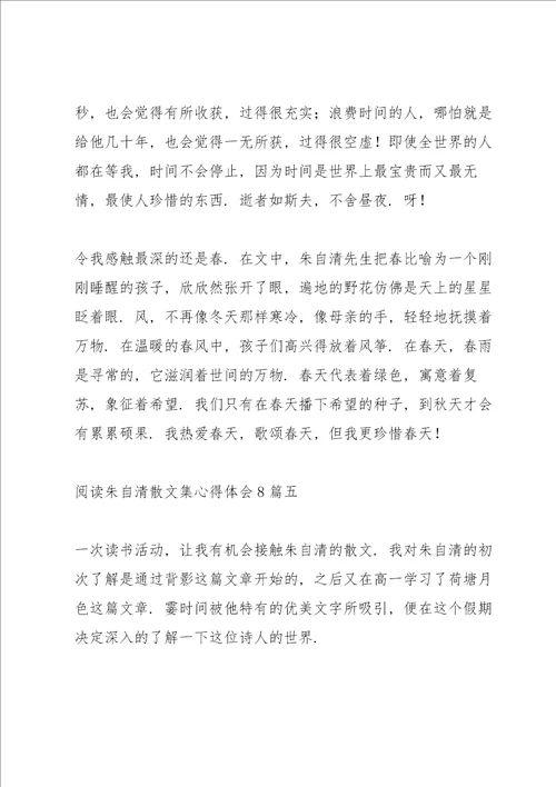 阅读朱自清散文集心得体会多篇
