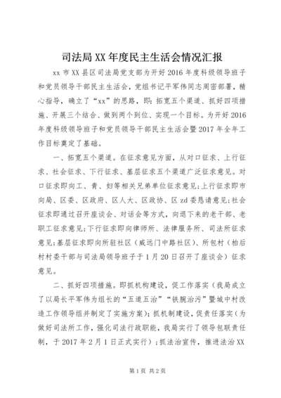 司法局XX年度民主生活会情况汇报.docx