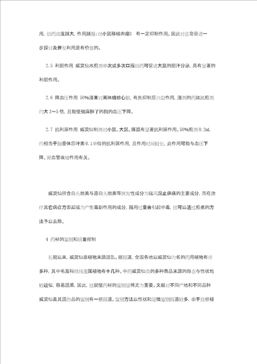 威灵仙化学成分和药理